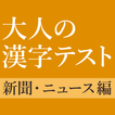 新聞・ニュースでよく見る漢字クイズ - 雑学・一般常識テスト