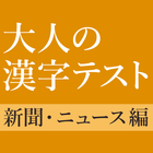 آیکون‌ 新聞・ニュースでよく見る漢字クイズ - 雑学・一般常識テスト