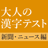 新聞・ニュースでよく見る漢字クイズ - 雑学・一般常識テスト иконка