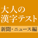 新聞・ニュースでよく見る漢字クイズ - 雑学・一般常識テスト APK