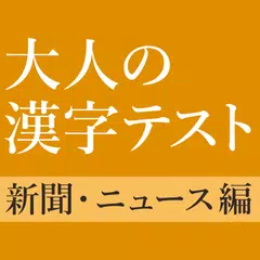 新聞・ニュースでよく見る漢字クイズ - 雑学・一般常識テスト APK download