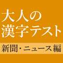 新聞・ニュースでよく見る漢字クイズ - 雑学・一般常識テスト-APK