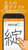 新聞・ニュースでよく見る漢字クイズ - 雑学・一般常識テスト ポスター