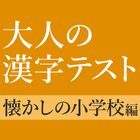 意外と書けない手書き漢字クイズ - 小学校で習った漢字 أيقونة