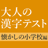 漢字クイズ 手書き - 小学校で習った漢字 アイコン