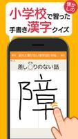意外と書けない手書き漢字クイズ - 小学校で習った漢字 الملصق