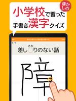 意外と書けない手書き漢字クイズ - 小学校で習った漢字 स्क्रीनशॉट 2