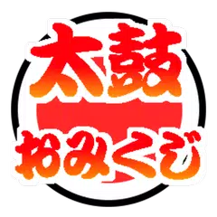 Baixar 太鼓おみくじ選曲＆雑談所ビューア APK