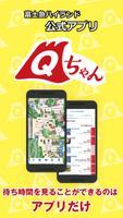 富士急ハイランド公式アプリ　Qちゃん ポスター