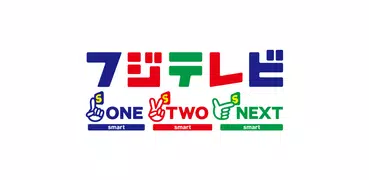 フジテレビONE/TWO/NEXTsmart forスカパー