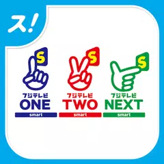 フジテレビONE/TWO/NEXTsmart forスカパー APK Herunterladen