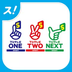 フジテレビONE/TWO/NEXTsmart forスカパー APK 下載