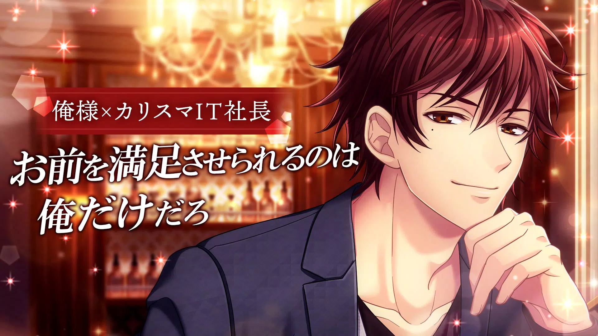 Descarga De Apk De 恋愛ホテル イケメンセレブとのオトメ 恋愛ゲーム 女性向け Para Android