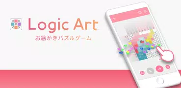 ロジックアート -ロジックパズルでイラストができるノノグラム