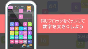 数字パズル：ポッピンブロック 2048系の数字ブロックパズル ポスター