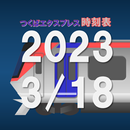 つくばエクスプレス時刻表2023年3月18日ダイヤ改正版 APK