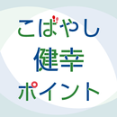 こばやし健幸ポイント APK