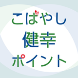 こばやし健幸ポイント ícone