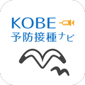 KOBE予防接種ナビ