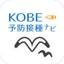 KOBE予防接種ナビ APK