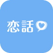 恋話-Koibana- 恋愛女子のための恋活アプリ！ファッション、メイク、コスメなどトレンド情報も！