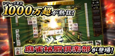 麻雀格闘倶楽部Sp |麻雀入門におすすめ! 麻雀 ゲーム