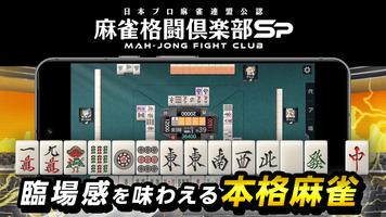 麻雀格闘倶楽部Sp ポスター