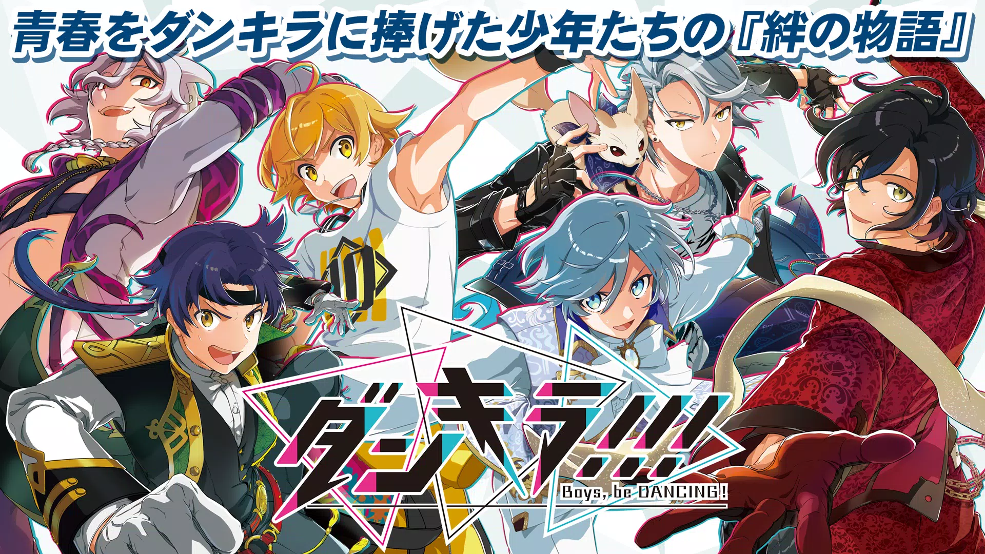 ダンキラ!!! – Boys, be DANCING! –