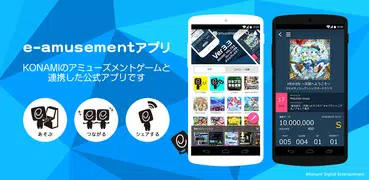 e-amusementアプリ