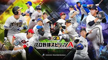 プロ野球スピリッツA पोस्टर