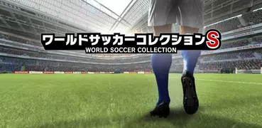 ワールドサッカーコレクションS