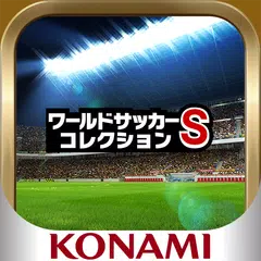 ワールドサッカーコレクションS アプリダウンロード