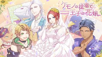 ケモノの従者と王子の花嫁 海报