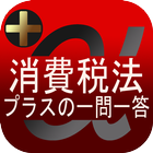 消費税法 プラスの一問一答 иконка