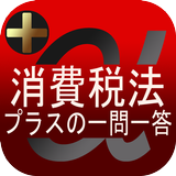 消費税法 プラスの一問一答 圖標