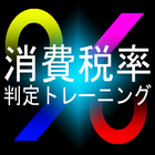 消費税率判定クイズ আইকন