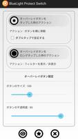 ブルーライトプロテクトスイッチ screenshot 3