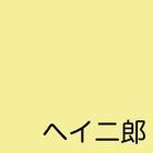 ヘイ二郎 二郎系ラーメン 注文アプリ icon