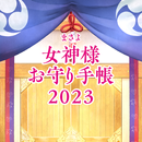 日本の女神様お守り手帳2023 APK