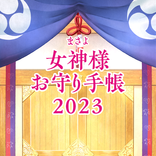 日本の女神様お守り手帳2023