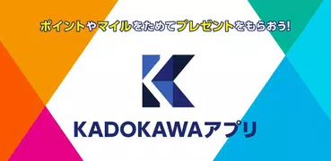 KADOKAWAアプリ