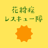 花粉症レスキュー隊