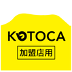 【加盟店用】琴平町電子地域通貨KOTOCA