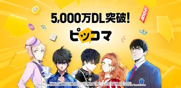 ピッコマ-人気漫画や話題のコミックが毎日読めるマンガアプリ