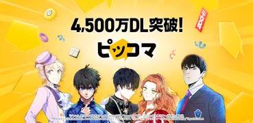 ピッコマ-人気漫画や話題のコミックが毎日読めるマンガアプリ