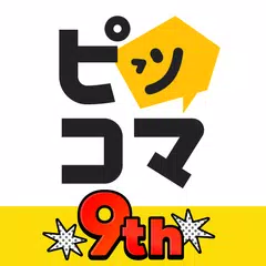 ピッコマ-人気漫画や話題のコミックが毎日読めるマンガアプリ アプリダウンロード
