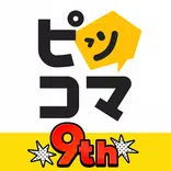 ピッコマ-人気漫画や話題のコミックが毎日読めるマンガアプリ