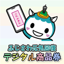 ふじさわ元気回復デジタル商品券 APK
