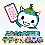 ふじさわ元気回復デジタル商品券 ícone