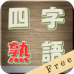 漢字・四字熟語パズル 漢字ナンクロ